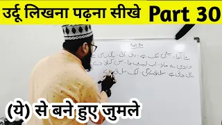 Urdu Likhna Kaise sikhe Part 30 l उर्दू लिखना कैसे ‌सीखें How to learn write Urdu#Urdulikhnasikhe