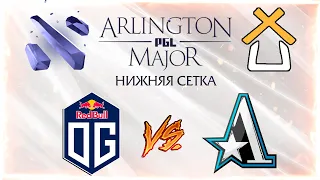 СТАРПЁР ХАБ смотрит игру OG vs Aster | Major Arlington 2022 | Нижняя сетка