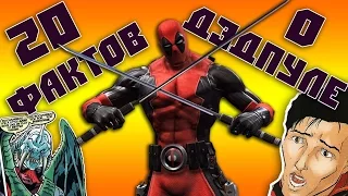 20 ФАКТОВ - ДЭДПУЛ [DEADPOOL]