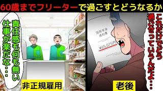 (漫画)60歳までフリーターを続けるとどうなるのか。正社員から非正規を転々とした男の末路を漫画にしてみた(マンガで分かる)