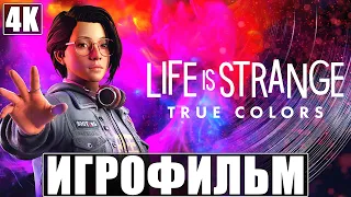 ИГРОФИЛЬМ Life is Strange True Colors [4K] ➤ Полное Прохождение Игры На Русском