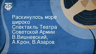 В.Вишневский, А.Крон, В.Азаров. Раскинулось море широко. Спектакль Театра Советской Армии