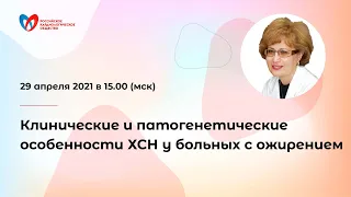 Клинические и патогенетические особенности ХСН у больных с ожирением