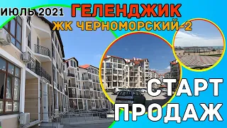 Старт продаж "Черноморский-2" Геленджик, мансардный этаж