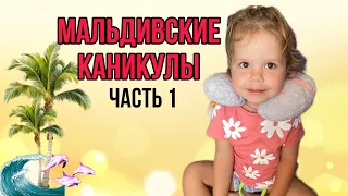 Ника на Мальдивах!Собираем вещи,едем в аэропорт,перелёт в самолете,трансфер до острова!Привет,я Ника