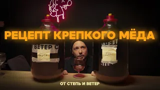 Делаем крепкий ставленный мёд / Рецепт от Степь и Ветер / Что лучше: дикие или культурные дрожжи?