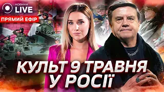 🔥Мракобєсіє в Москві 9 травня: чому нас вчить історія? / КАРАСЬОВ, ЛАНА / Прямий ефір | Вечір.LIVE