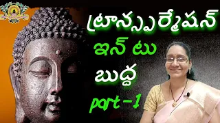 🪷 ట్రాన్స్ఫర్మేషన్ ఇన్ టు బుద్ధ 🪷- హైమ మేడం - ( PART - 1 )