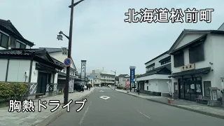 【2023年】最も感動した町 北海道松前町をドライブ『北海道車載動画』
