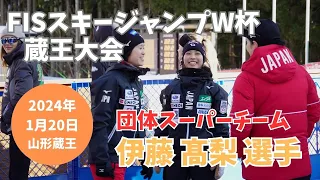 伊藤有希選手・高梨沙羅選手　FISスキージャンプW杯蔵王大会 2024　ノーマルヒル スーパーチーム