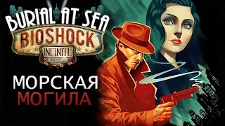 BioShock Infinite: Burial at Sea - прохождение DLC