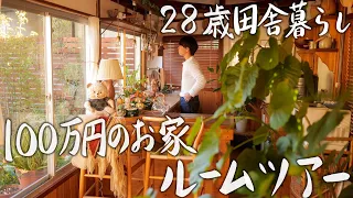 【28歳田舎暮らし】100万円の手作りのお家ルームツアー #134