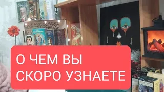 📌О ЧЕМ ВЫ СКОРО УЗНАЕТЕ 🙏🔥🔥🔥💥#таро#тародлямужчин#тародлявсех#тародляженщин#таролог#тарорасклад