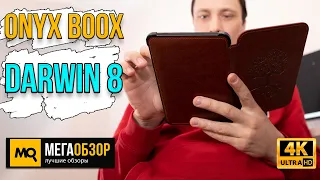 ONYX BOOX DARWIN 8 обзор. Лучшая 6-дюймовая электронная книга сезона 2022?