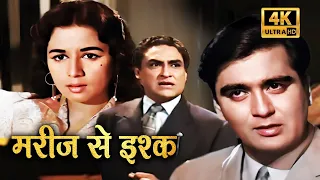 मरीज से इश्क़ पिताजी का सम्मान | SUNIL DUTT MOVIES | TANUJA | ASHOK KUMAR | OLD HINDI ROMANTIC MOVIE