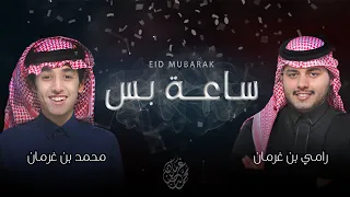 ساعه بس | محمد بن غرمان - رامي بن غرمان - حصرياً 2021