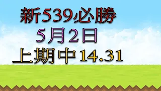 5月2日 新539必勝-3