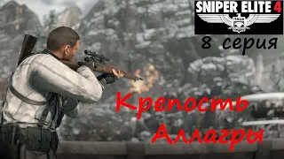 [Sniper Elite 4] прохождение, 8 серия. Крепость Аллагры. Финал кампании.