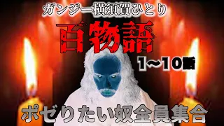 [最恐]「ガンジー横須賀のひとり百物語　１〜10話　ポゼりたい奴全員集合！」