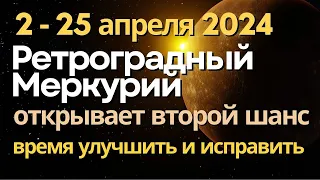 2-25 апреля: Ретроградный Меркурий открывает новые шансы. Время улучшить и исправить