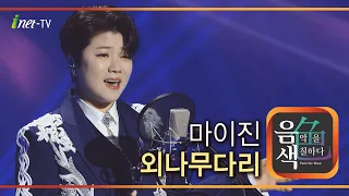 마이진 - 외나무다리 [아이넷TV 음색]