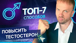 Как повысить тестостерон? ТОП-7 решений если у вас низкий уровень тестостерона