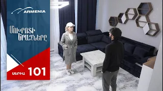 Մոխրոտի Երազները, Սերիա 101 / Mokhroti Eraznery