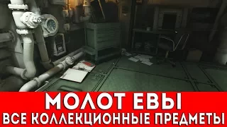 WOLFENSTEIN II: THE NEW COLOSSUS - МОЛОТ ЕВЫ (ПОСЛЕ ФИНИША) (ВСЕ КОЛЛЕКЦИОННЫЕ ПРЕДМЕТЫ)