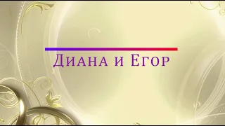 Свадьба Диана и Егор