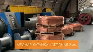 Медная катанка катодная 8мм