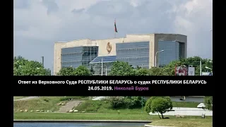 Ответ из Верховного Суда Республики Беларусь о судах. 24.05.2019. Николай Буров