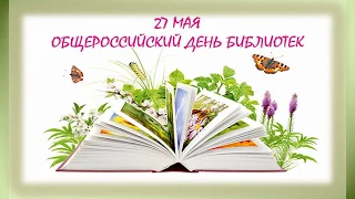 27 мая - Общероссийский день библиотек. Поздравление от читателей.  Детская библиотека