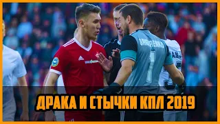 Драка и стычки КПЛ 2019 ІІ АКТОБЕ, КАЙСАР, АСТАНА, ТАРАЗ, ШАХТЕР, КАЙРАТ, ОРДАБАСЫ