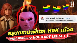 หมายศาลเตรียมมา ! สรุปดราม่าพี่เอก HRK เล่นเกม Hogwart Legacy โดนหาว่าไม่สนับสนุนคนข้ามเพศ !?