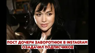 Пост дочери Заворотнюк в Instagram озадачил подписчиков. Новости об Анастасии | СРОЧНЫЕ НОВОСТИ!