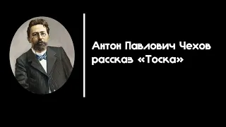 Буктрейлер к рассказу "Тоска" А.П. Чехов