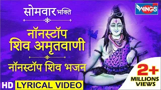 सोमवार भक्ति : नॉनस्टॉप भोलेनाथ जी के भजन : शिव अमृतवाणी : Nonstop Shiv Amritwani Full Songs