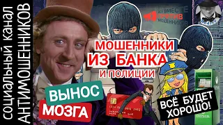 Мошенники из полиции и сбера. Время удивительных историй и знакомых скриптов/СКАМ: вызов принят