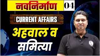 Current Affairs : Lec.04 अहवाल व समित्या || विज्ञान व तंत्रज्ञान || पुरस्कार | MPSC2023