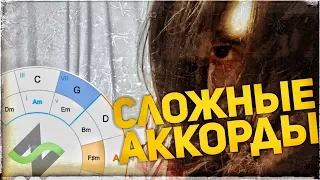 Сложные аккорды? [Какие аккорды можно 4] Отклонение и модуляция (Теория музыки по-пацански)