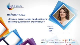 Майстер-клас. Сучасні інструменти професійного розвитку державних службовців