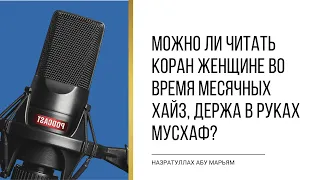 Можно ли читать Коран женщине во время месячных хайз, держа в руках мусхаф? | Назратулла Абу Марьям