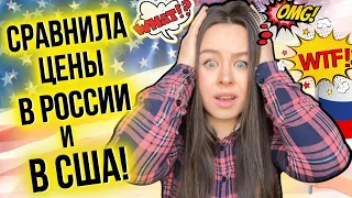 Цены в Америке и России !!! 💲💥💲 | Сравниваем цены в магазинах США и России ⚖ 📈