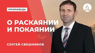 Проповедь "О раскаянии и покаянии" - Сергей Свешников | Духовные размышления