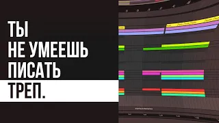 Ты НЕ УМЕЕШЬ писать треп биты - Как сделать ТРЕП БИТ в Ableton Live 11 | FlayXis