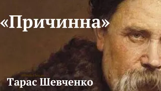 "Причинна" Тарас Шевченко аудіо вірш слухати