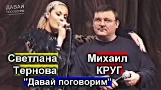 Михаил Круг и Светлана Тернова - Давай поговорим / Калуга 1999