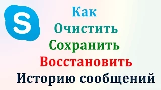 Как сохранить историю в skype, удалить и восстановить её. Chironova.ru