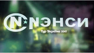 NL -  Tour NENSiMAN ( in Ukraine 2017 )