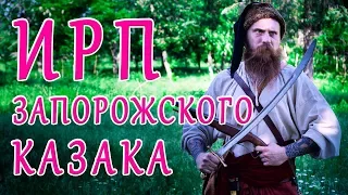 ИРП ЗАПОРОЖСКОГО КАЗАКА!!! Что ели Сечевые казаки в походе.